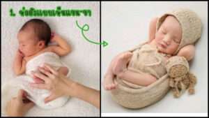 ห่อตัวทารกแรกเกิด สำหรับถ่ายรูป 3 แบบ